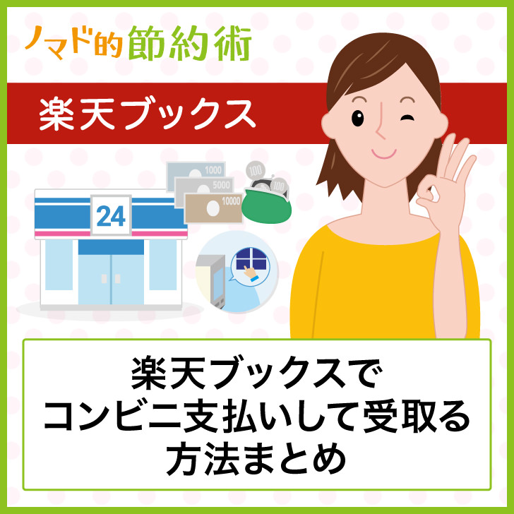 楽天ブックスでコンビニ支払いする方法 コンビニ受け取りのやり方と到着までの日数まとめ ノマド的節約術