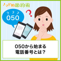 050から始まる電話番号とは？もしかして迷惑電話？IP電話のかけ方や通話料金・安く済ませる方法なども徹底解説