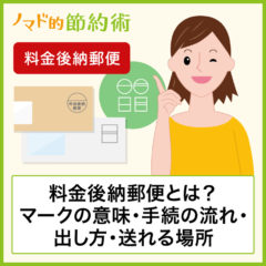 料金後納郵便とは？マークの意味・手続きの流れ・出し方・送れる場所についても紹介