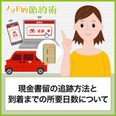 現金書留の追跡方法と到着までの所要日数・時間について徹底解説！返送されてきたときの対処法についても