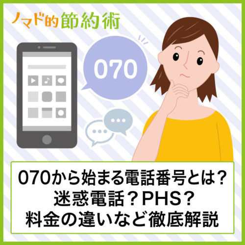 070から始まる電話番号は迷惑電話?PHSか携帯料金の違いやショートメールが使えるかなどを徹底解説 ノマド的節約術 070から始まる電話番号は迷惑電話?PHSか携帯料金の違いやショートメールが使えるかなどを徹底解説 ノマド的節約術