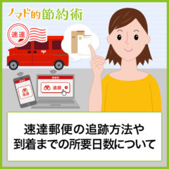 速達郵便はいつ届く？到着までの所要日数と時間や追跡方法について徹底解説！届かないときの対処法も