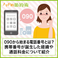 090から始まる携帯電話番号はどこ？市外局番？迷惑電話？11桁の番号になった経緯や通話料金について紹介