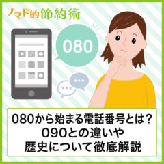 080から始まる電話番号はどこ？090の携帯電話番号との違いや歴史について徹底解説