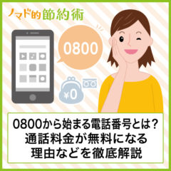 0800から始まる電話番号の意味とは？フリーダイヤルで通話料金が無料になる理由などを徹底解説