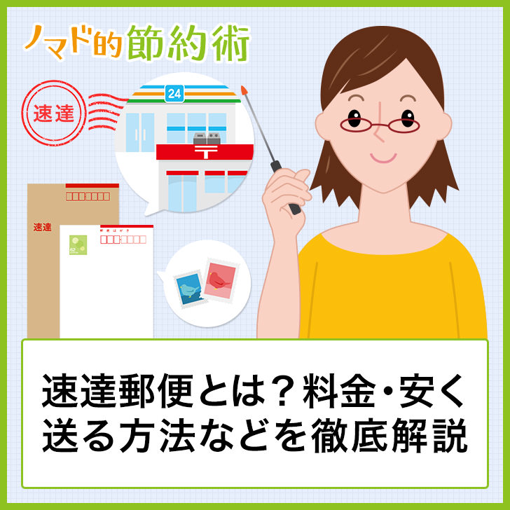 速達郵便とは 料金 安く送る方法 出し方について徹底解説 ノマド的節約術