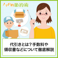 代引き(代金引換)とは？手数料一覧や支払い方法・おつりや領収書が出せるについて徹底解説