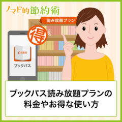 ブックパス読み放題プランの料金やお得な使い方・キャンペーン情報まとめ