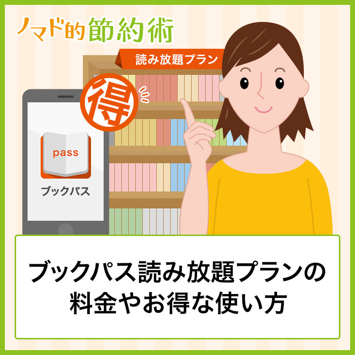 ブックパス読み放題プランの料金やお得な使い方 キャンペーン情報まとめ ノマド的節約術