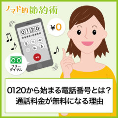 0120から始まる電話番号の意味とは？フリーダイヤルで通話料金が無料になる理由などを徹底解説