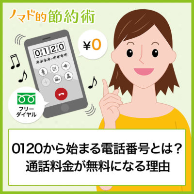 0120から始まる電話番号の意味とは?フリーダイヤルで通話料金が無料になる理由などを徹底解説 - ノマド的節約術