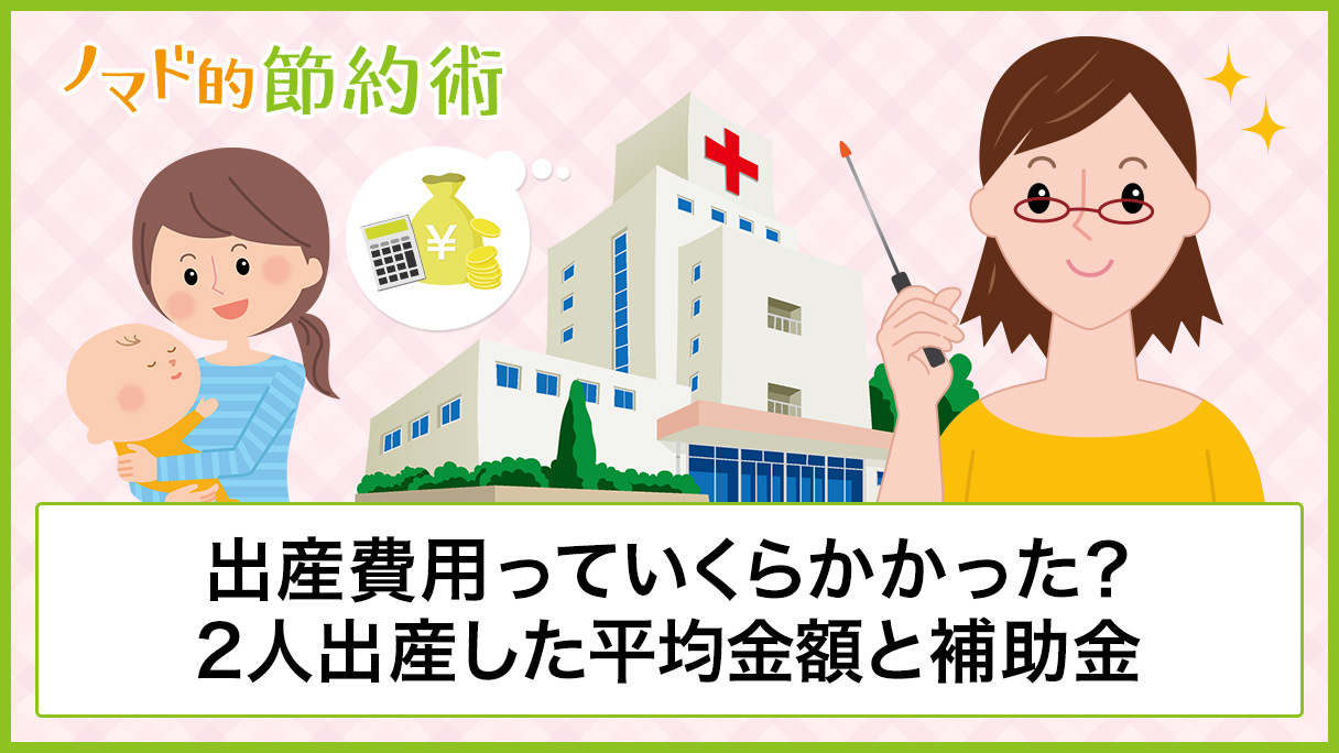 体験談 出産費用っていくらかかった 2人出産した平均金額と補助金のまとめ ノマド的節約術