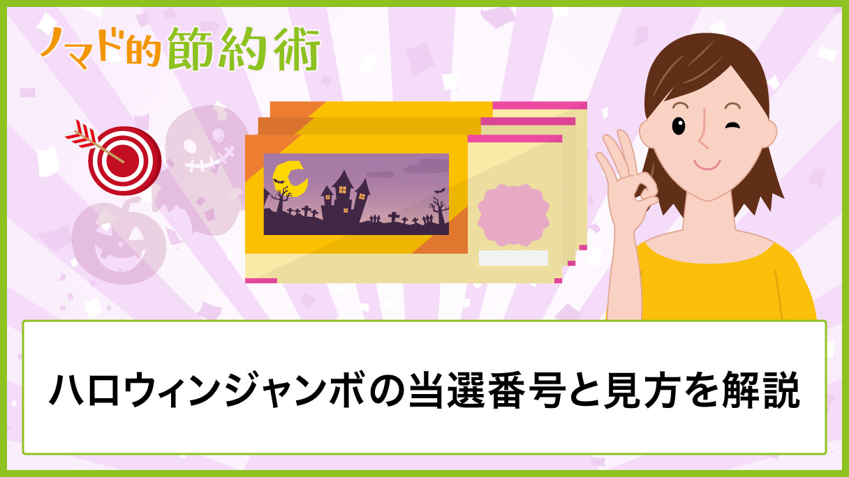 19年ハロウィンジャンボ宝くじの発売日 当選番号案内 確認のやり方をわかりやすく解説 ノマド的節約術