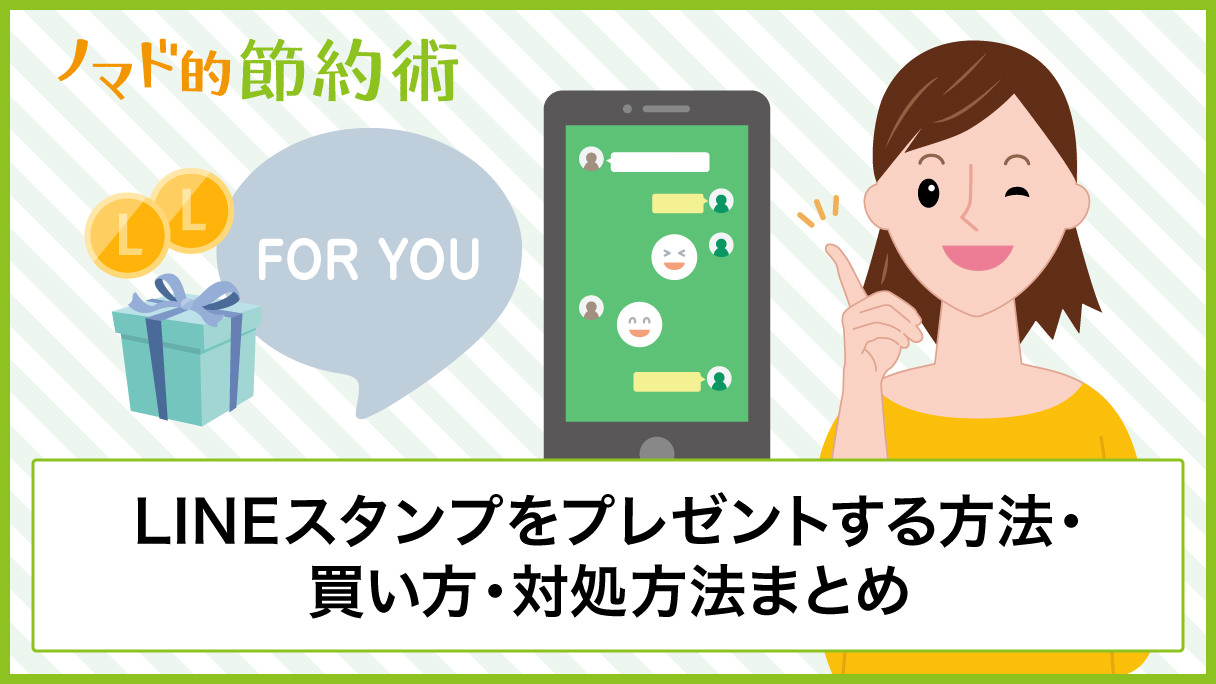 Lineスタンプをプレゼントする方法 コインやポイントで買うやり方 プレゼントできないときの対処方法まとめ ノマド的節約術