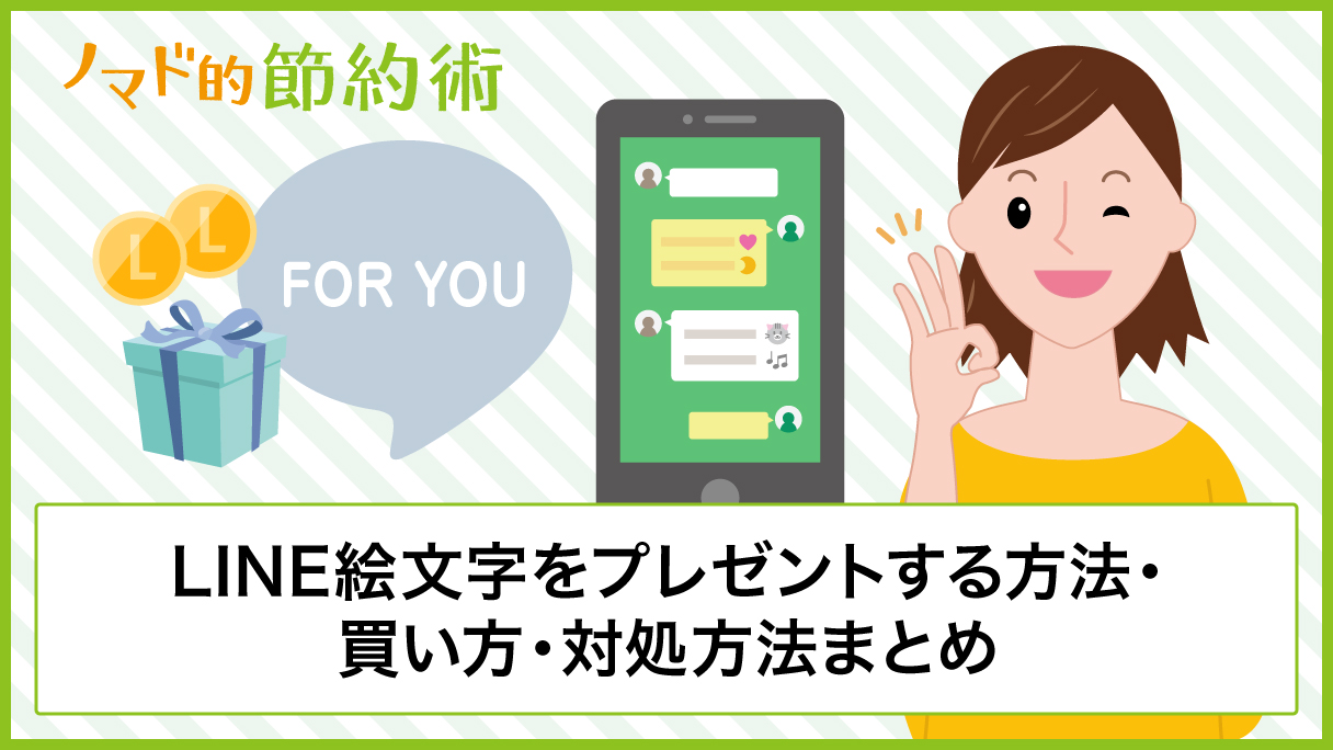 Line絵文字をプレゼントする方法 安く手に入れる方法 プレゼントできないときの対処方法まとめ ノマド的節約術