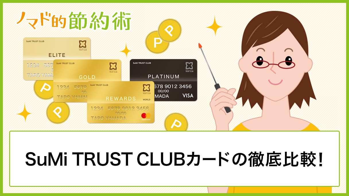 Sumi Trust Clubカードの徹底比較 リワード ワールドカード プラチナ