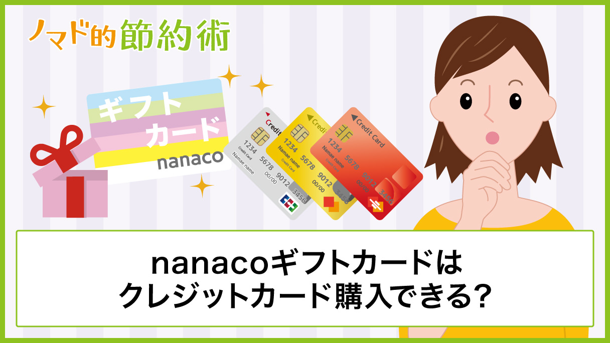 Nanacoギフトカードはクレジットカード購入できる オムニ7での使い方 チャージ方法 受け取りできない場合の対処方法まとめ ノマド的節約術