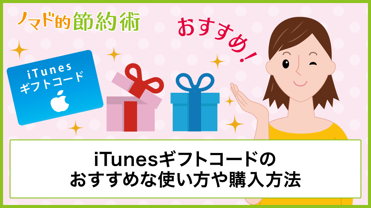 Itunesギフトコードのおすすめな使い方や購入方法 有効期限 ポイントとの交換方法まとめ ノマド的節約術