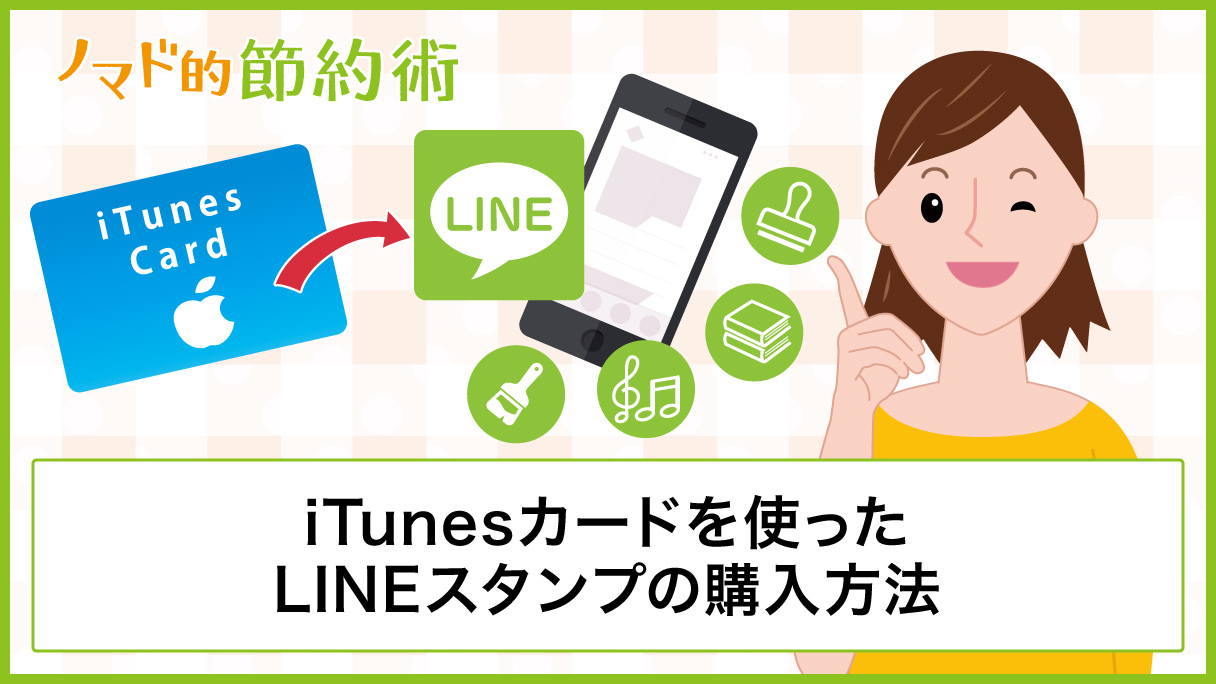 Itunesカードを使ったlineスタンプ Line着せかえ Lineミュージック Lineマンガの購入方法について徹底解説 Lineコインへのチャージ方法についても ノマド的節約術