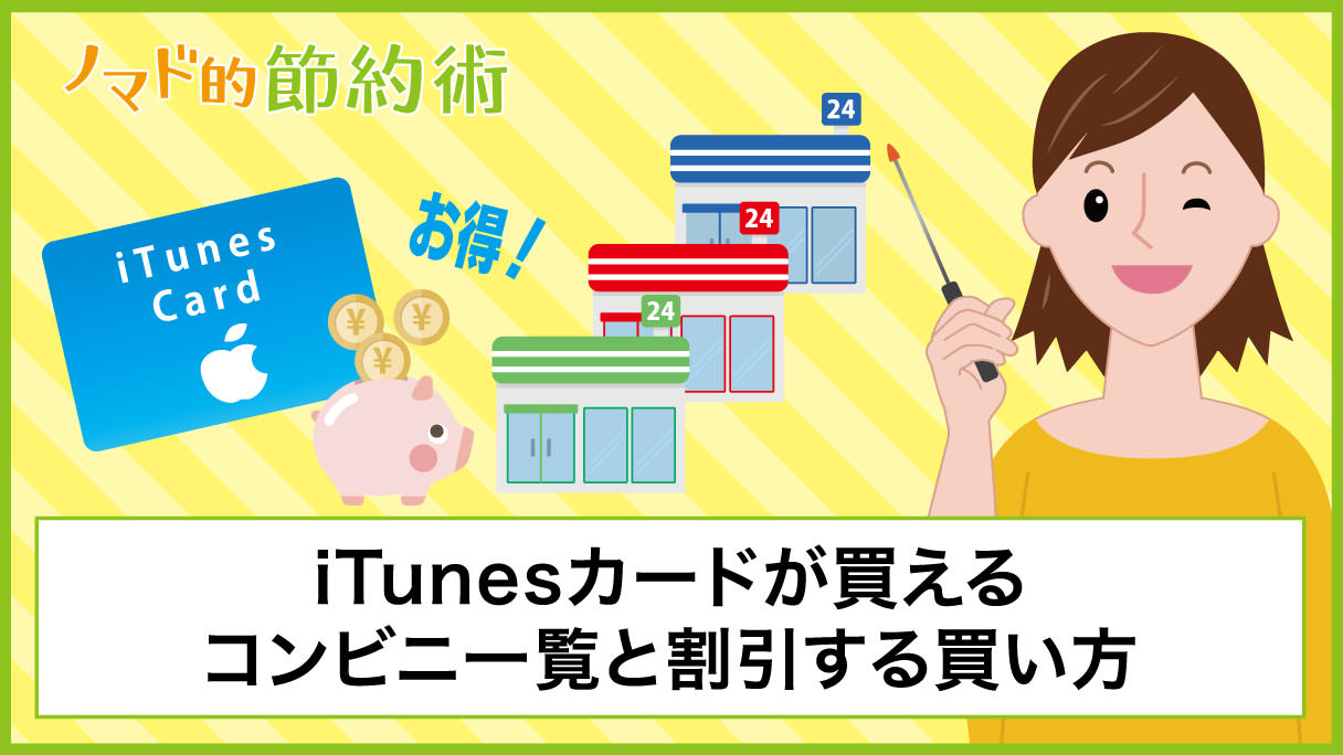 Itunesカードが買えるコンビニ一覧と割引する買い方 キャンペーンのまとめ ノマド的節約術