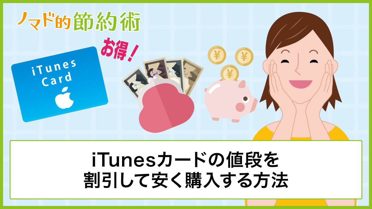 Itunesカードの値段を割引して安く購入する方法とお得な使い方 完全ガイド ノマド的節約術