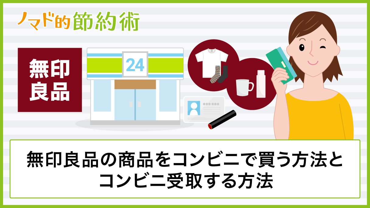 無印良品の商品をコンビニ受け取りする方法を写真つきで徹底解説 ノマド的節約術 無印良品の商品をコンビニ受け取りする方法を写真つきで徹底解説 ノマド的節約術