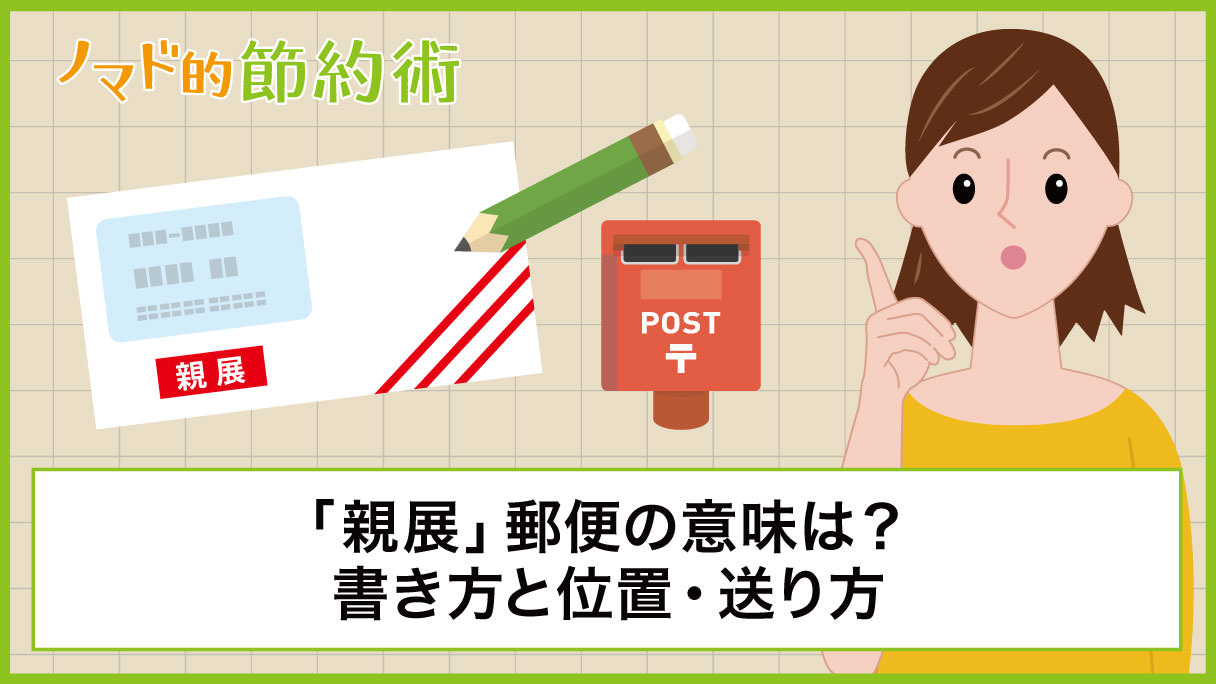 親展 郵便の意味は 書き方と位置 送り方について徹底解説 ノマド的節約術