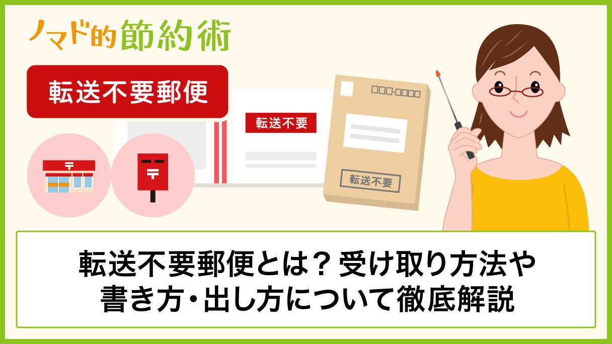 転送不要郵便とは 受け取り方法や書き方 出し方について徹底解説 ノマド的節約術