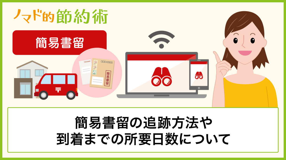 簡易書留の追跡方法と到着までの所要日数 時間について徹底解説 追跡できなかったときの対処法についても ノマド的節約術