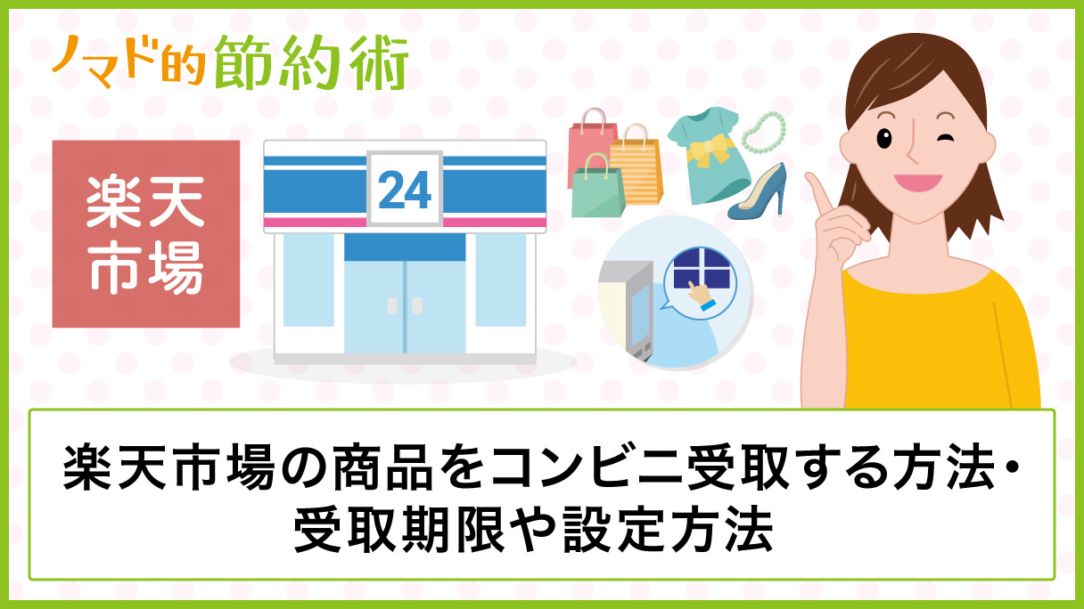 楽天市場の商品をコンビニ受け取りする方法 手数料 受け取りできない場合の対処方法 ノマド的節約術