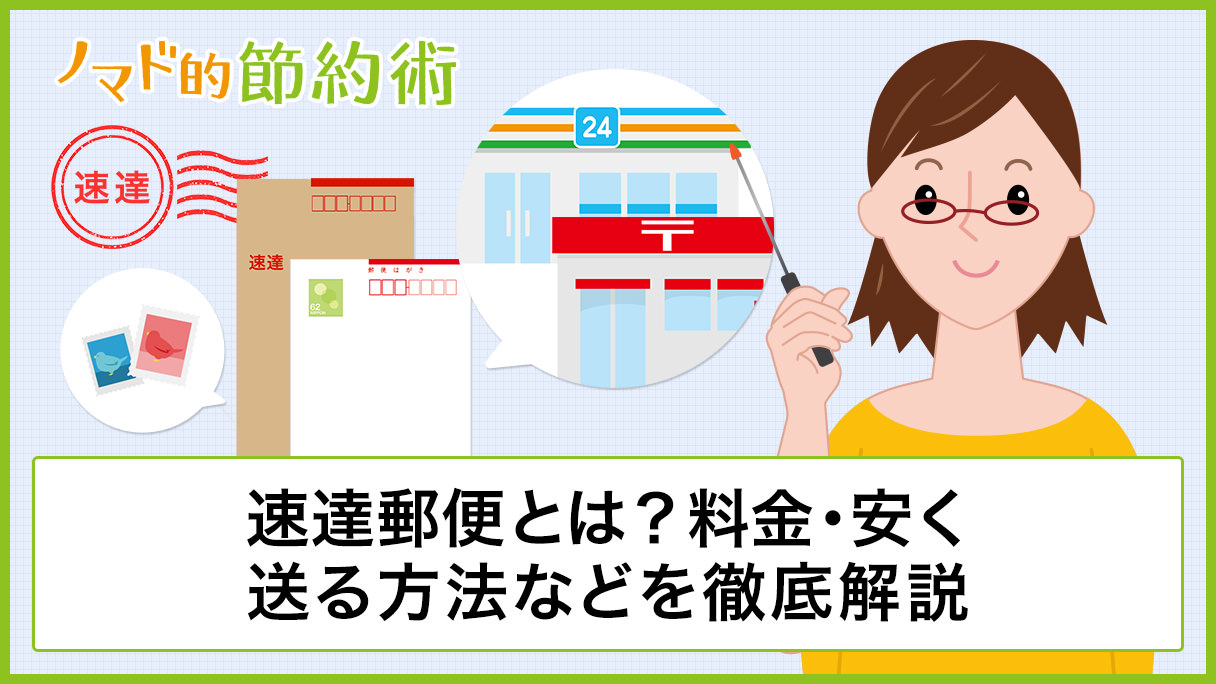 速達郵便とは 料金 安く送る方法 出し方について徹底解説 ノマド的節約術