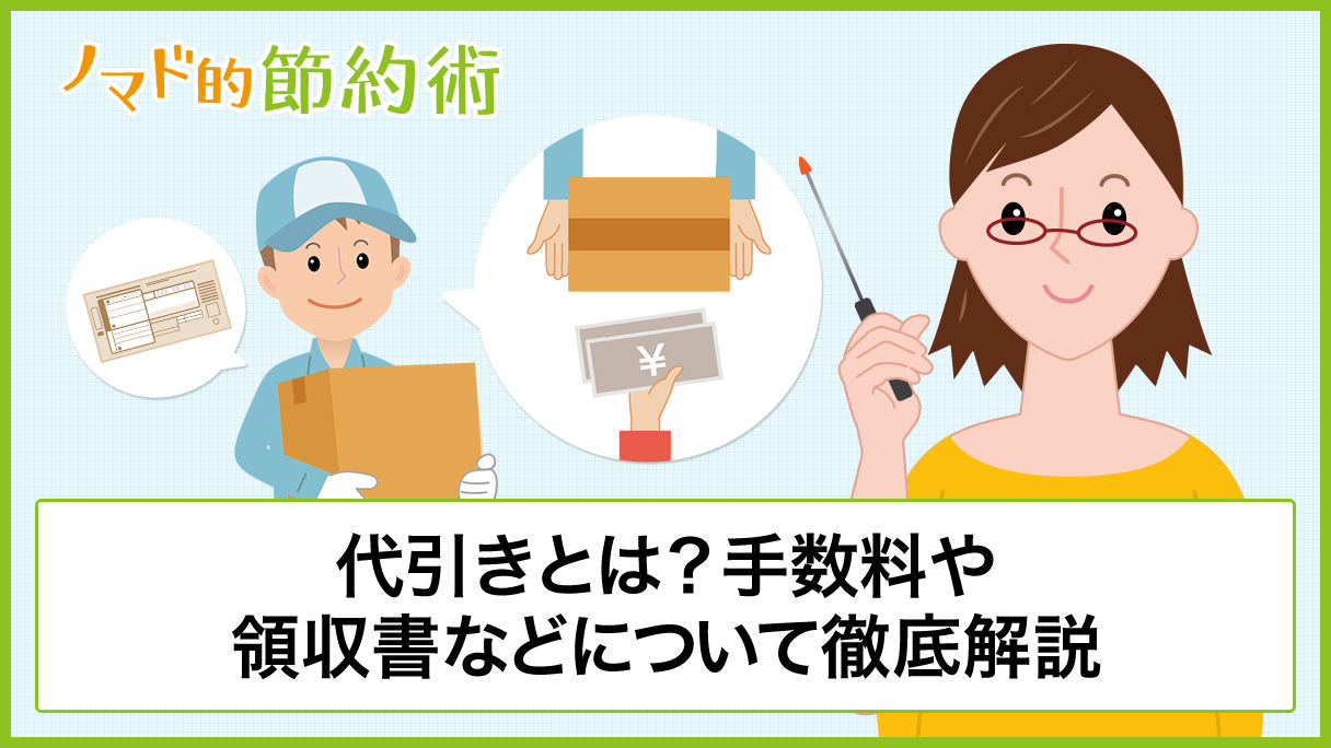 代引き 代金引換 とは 手数料一覧や支払い方法 おつりや領収書が出せるについて徹底解説 ノマド的節約術