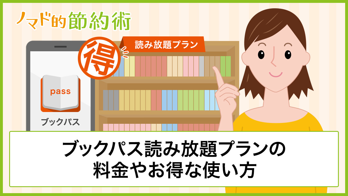 ブックパス読み放題プランの料金やお得な使い方 キャンペーン情報まとめ ノマド的節約術