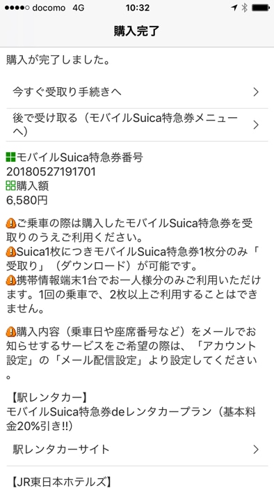 Apple PayのモバイルSuicaで新幹線の切符を買う手順