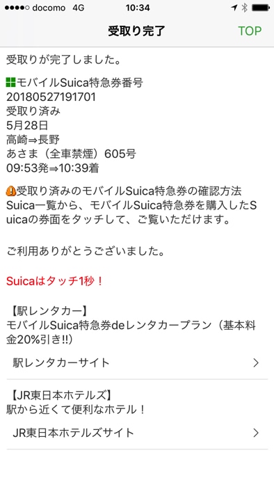 Apple PayのモバイルSuicaで新幹線の切符を買う手順