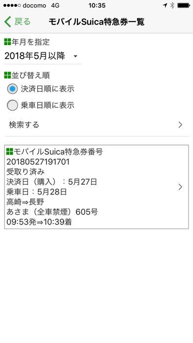 モバイルsuicaをiphoneで使って 特急券予約する方法を徹底解説 ノマド的節約術