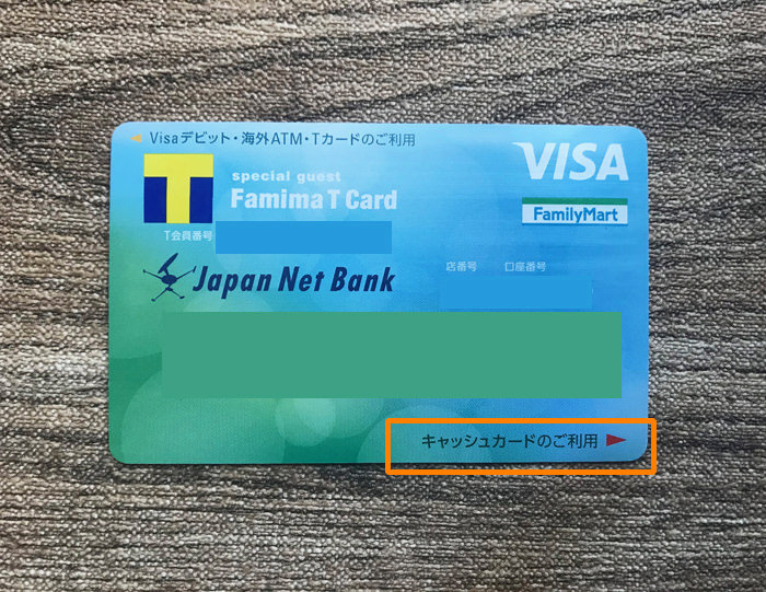 ジャパンネット銀行　キャッシュカードの利用面
