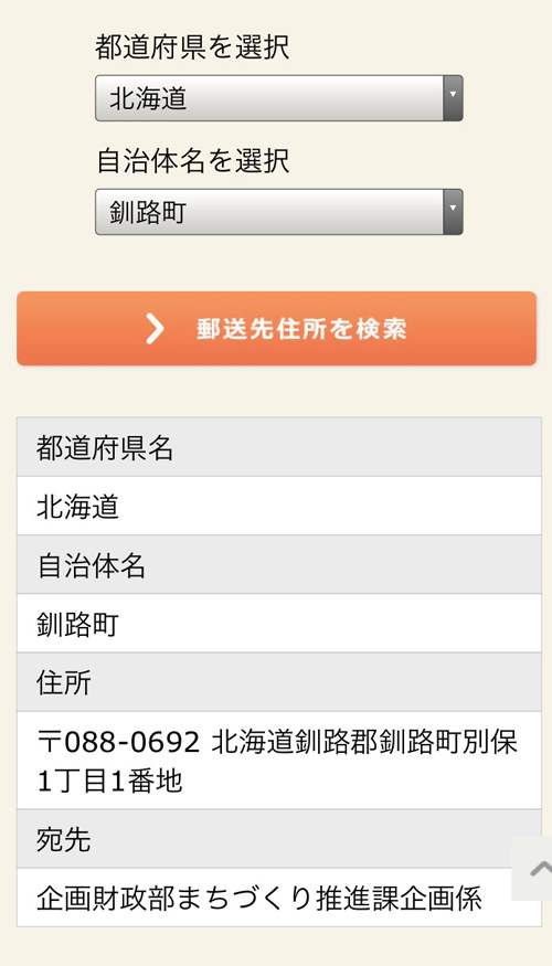 ふるさと納税　自治体　住所検索結果