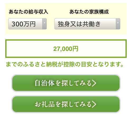 ふるさと納税控除額シミュレーション 結果