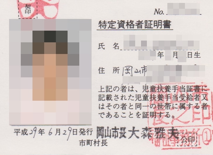 【児童扶養手当:JR通勤定期割引制度】特定者資格者証明書