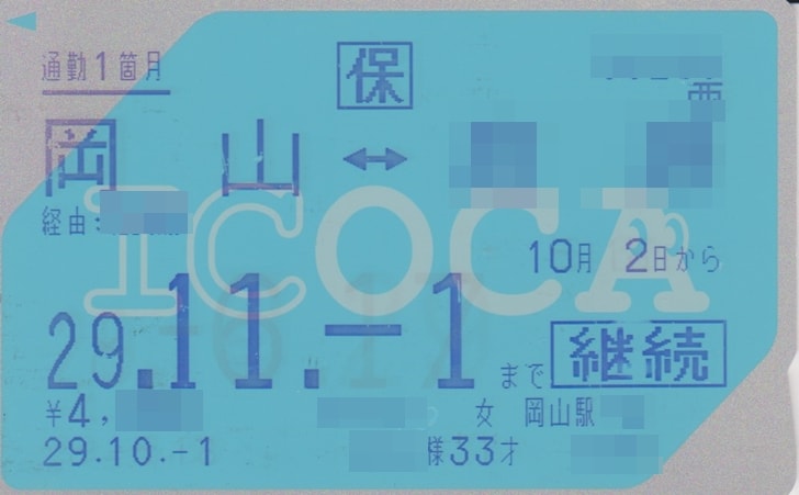 【児童扶養手当:JR通勤定期割引制度】ICOCA定期券