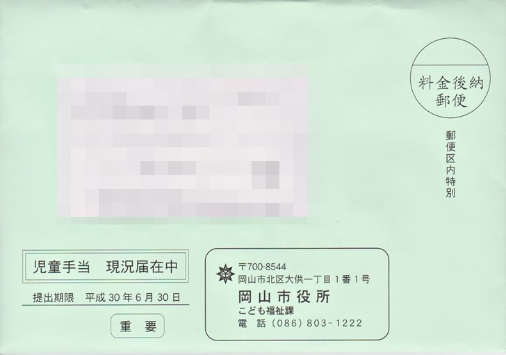 【児童手当の現況届】届いた現況届の封筒