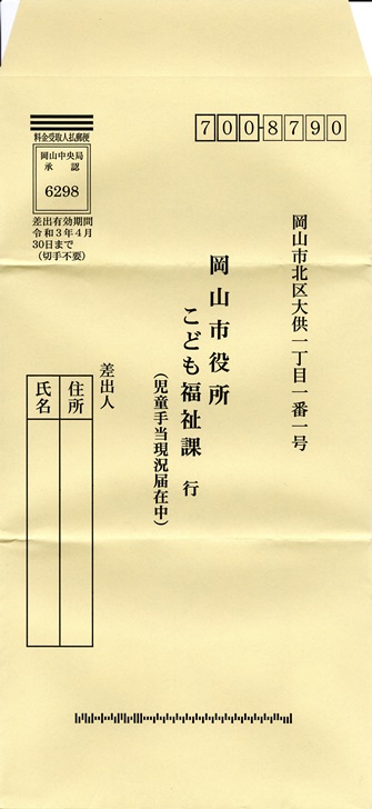 【児童手当の現況届】返信用封筒