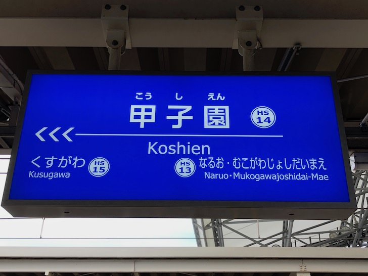 甲子園駅の駅名標