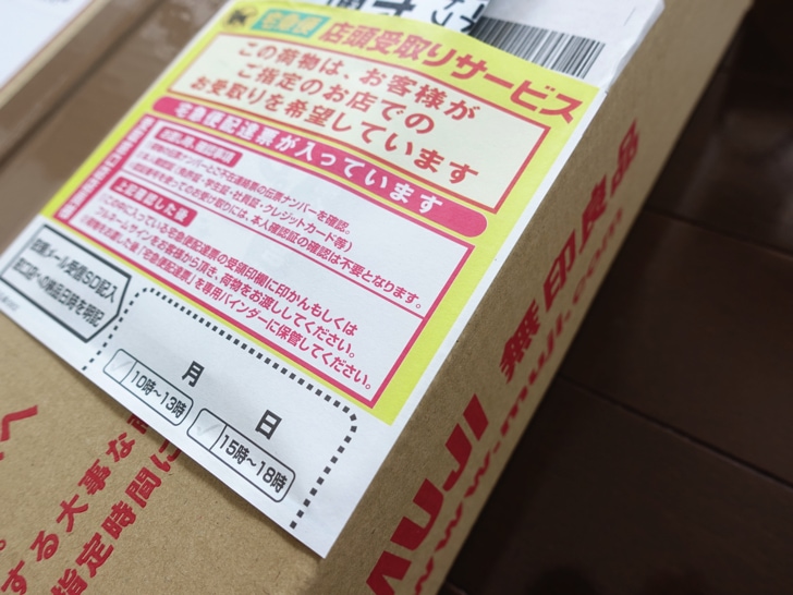無印良品の商品をコンビニで受け取った