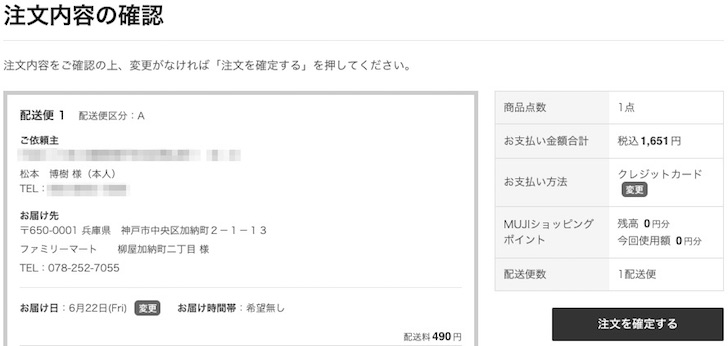 無印良品ネットストアでコンビニ受け取りする方法