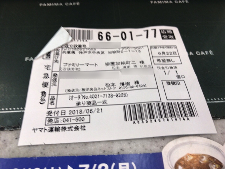 無印良品の商品をファミリーマートで受け取る方法