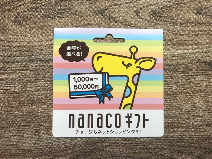 Nanacoギフトカードはクレジットカード購入できる オムニ7での使い方 チャージ方法 受け取りできない場合の対処方法まとめ ノマド的節約術