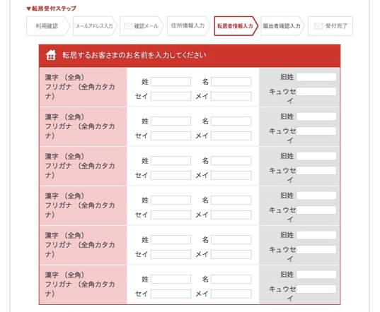 転居届名前入力画面