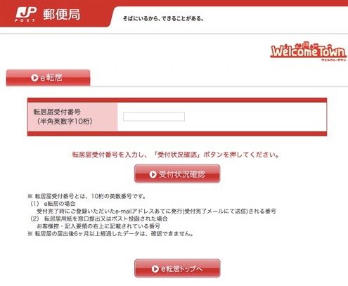 転居届受付状況確認画面